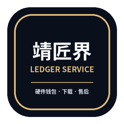 靖匠界 Ledger硬件钱包服务标识
